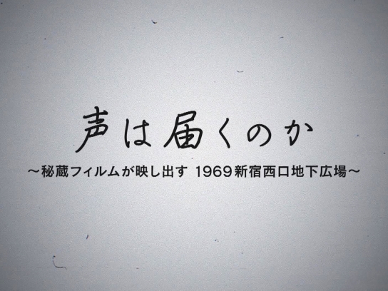 声は届くのか